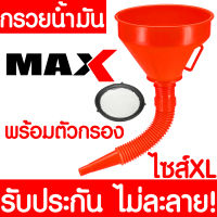 กรวยเติมน้ำมัน ไซส์XL 16.5ซม. พร้อมตัวกรอง กรวยน้ำมัน กรวยข้ออ่อนเติมน้ำมัน อุปกรณ์เติมน้ำมัน เติมน้ำมันได้ไม่ละลาย พลาสติกอย่างดี