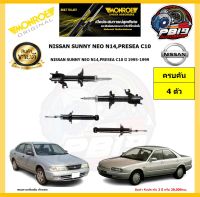 MONROE โช๊คอัพ NISSAN SUNNY NEO N14,PRESEA C10 ปี 1995-1999 รุ่น Original (โปรส่งฟรี) รับประกัน2ปี 20,000กิโล