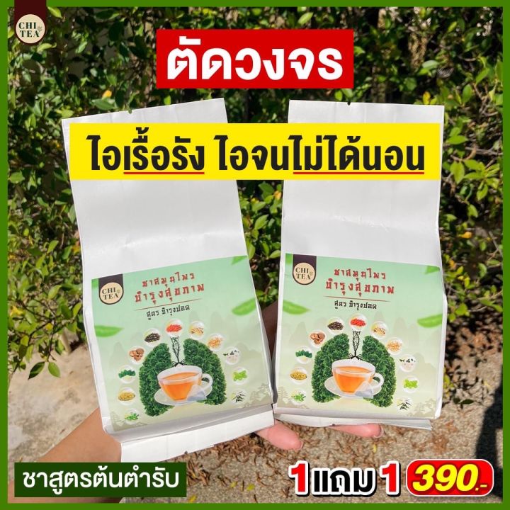 2-แถม-1-590-ส่งฟรี-ชิที-ชาสมุนไพร-บำรุง-ปอด-ดูแล-ปอด-ไอเรื้อรัง-จาม-ภูมิแพ้-เหนื่อยง่าย-ชาชิที-ชาชนสมุนไพร-รวม-11-ชนิด