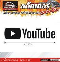 YouTube สติ๊กเกอร์ติดรถทั่วไป แต่งซิ่ง ติดกับรถได้ทุกชนิด ทุกสีรถ ขนาดความสูง 20 ซม. สีดำ, ขาว, เทา, แดง 1ชุด มี1ชิ้น