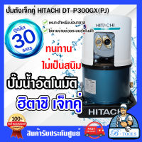 HITACHI ปั๊มน้ำเจ็ทคู่ ปั๊มน้ำ ดูดลึก อัตโนมัติ ฮิตาชิ รุ่น DT-P300GX (PJ) เหมาะสำหรับดูดน้ำลึก 18-30เมตร ปั๊มเจ็ทคู่ ปั๊มบาดาล **ส่งเร็ว ของแท้100%**