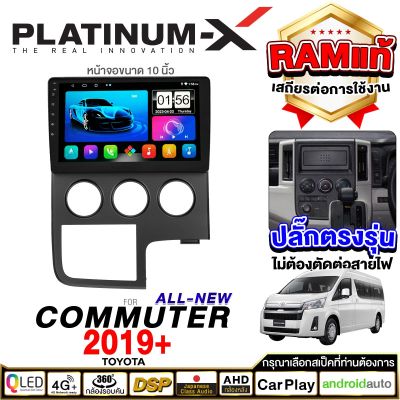PLATINUM-X จอแอนดรอย 10นิ้ว TOYOTA COMMUTER  2019 รถตู้  / 2562 โตโยต้า คอมมิวเตอร์  จอติดรถยนต์ ปลั๊กตรงรุ่น SIM Android Android car GPS WIFI