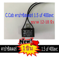 C.Cab คาปาซิสเตอร์ พัดลม12-14-16-18นิ้ว 1.5 uf 400avc