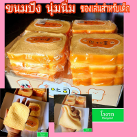 ขนมปังนุ่มนิ่ม ของเล่นน่ารัๆ เล่นสนุกสหนาน ของเล่นสำหรับเด็ก