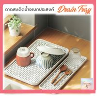 L26 ถาดสะเด็ดน้ำอเนกประสงค์ Drain tray ถาดสะเด็ดน้ำ