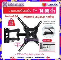 iRemax ขาแขวนทีวี แบบติดผนัง รองรับ TV LED,LCD ขนาด 14-55 นิ้ว รับน้ำหนักได้35ก.ก ปรับยืด-หดได้ อุปกรณ์ทีวี ใช้ได้กับทีวีทุกแบรนด์ TCL samsung Philips Sharp sony