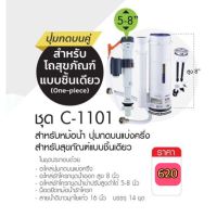 AMAZON ชุดอะไหล่ชักโครก รุ่น C-1101 ปุ่มบนแบ่งครึ่ง สำหรับสุขภัณฑ์ แบบชิ้นเดียว