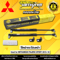 โช้คค้ำฝากระโปรงหน้า VETHAYA รุ่น MITSUBISHI PAJERO SPORT  ปี 2015 - 2018  รับประกัน 2 ปี