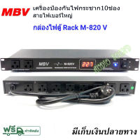 ปลั๊กรางจ่ายไฟสำหรับติดแล็ค 10ช่อง BREAKER OUTLET รุ่น MBV M-820V