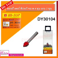 HI-TOP ดอกเร้าเตอร์  ตีร่องวี ขนาด 4 หุน แกน 2 หุน รุ่น DY30104