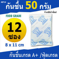 กันชื้น 50 กรัม 12 ซอง(เม็ดกันชื้น,ซองกันชื้น,สารกันความชื้น,silica gel)ร้านซิลิก้าช้อป 48714