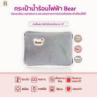 กระเป๋าน้ำร้อนไฟฟ้า ถุงน้ำร้อนไฟฟ้า Bear ชาร์จไฟได้ รับประกัน 1 ปี Bowieshop924 สินค้าพร้อมจัดส่งทุกวัน