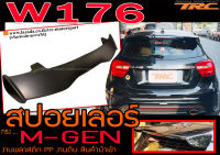 W176 สปอยเลอร์ ทรง M-GEN พลาสติกPP งานนำเข้าพร้อมส่ง