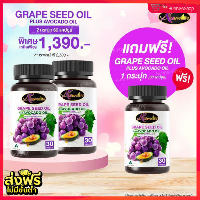 🔰 Grape Seed Plus Avocado Oil  สารสกัดเมล็ดองุ่นสกัดและอะโวคาโด