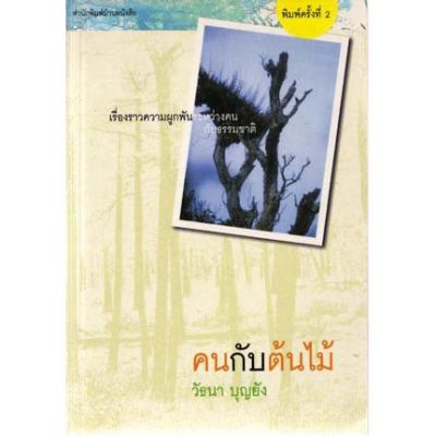 บ้านหนังสือ-คนกับต้นไม้  วั​ธนา​ บุญ​ยัง​ เขียน​