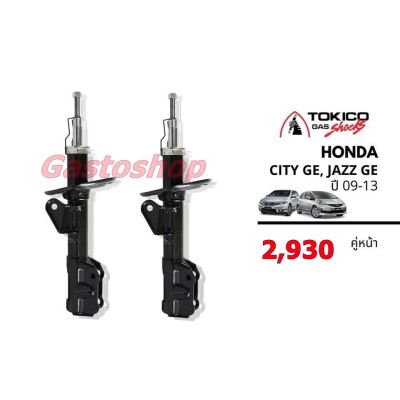 โช๊คสำหรับรถเก๋ง Honda CITY (GM2),JAZZ(GE) (2009-2013) OEM