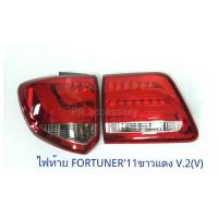 ไฟท้าย TOYOTA FORTUNER 2011 LED V.2 VLAND สีขาวแดง (1 คู่)