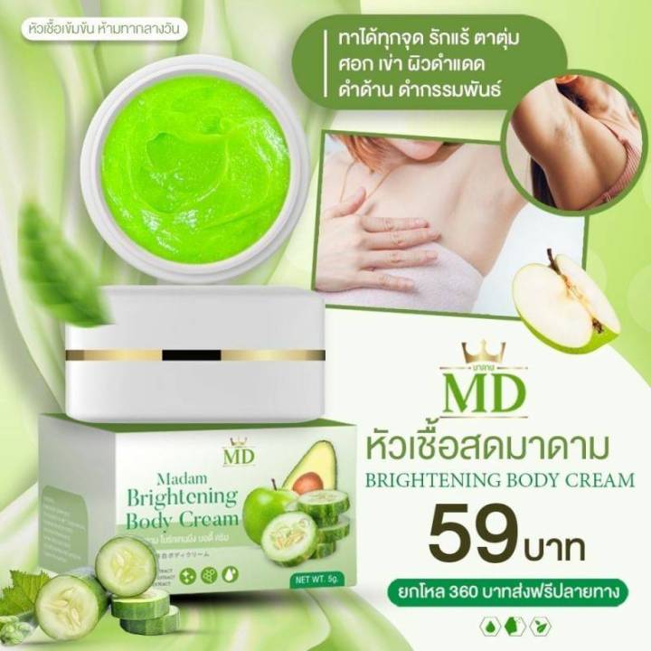 2-กล่อง-md-หัวเชื้อสดมาดาม-ไบร์ทเทนนิ่ง-บอดี้-ครีม-ขนาด-5-กรัม