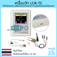 เครื่องวัด LCR-TC1 ซีดีดิจิตอลทรานซิสเตอร์เมตรเมตรความจุไตรโอดของไดโอดแสง