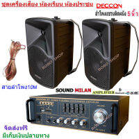 ชุดเครื่องเสียงลำโพง+แอมป์ขยายเสียง ตู้ลำโพงพร้อมขาติดผนัง 5นิ้ว 600วัตต์ 2ใบ ห้องอาหาร ประชาสัมพันธ์ ห้องประชุม ห้องเรียน รุ่น AV-3343+CK-5B