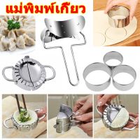 【super_pro】DIY แม่พิมพ์เกี๊ยว ตัดห่อเกี๊ยว สแตนเลส อุปกรณ์ครัว COD