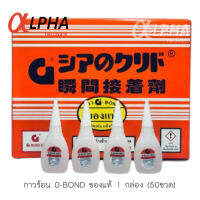 กาว กาวร้อน G-BOND #9001 ของแท้ คุณภาพสูง กาวร้อนอย่างดี กาวร้อนยกกล่อง50 กาวร้อน20กรัม