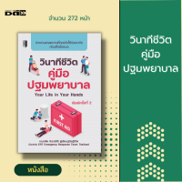 หนังสือ วินาทีชีวิต คู่มือปฐมพยาบาล  Your Life in Your Hands ขั้นตอนการปฐมพยาบาล ชุดปฐมพยาบาล วิธีปฐมพยาบาลเบื้องตน เก็บเงินปลายทาง สินค้ามือ1