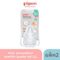 Pigeon พีเจ้น จุกนมเสมือนฯ ซอฟท์ทัช ขนาด LLL แพค2