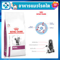 ROYAL CANIN RENAL โรยัล คานินสูตรโรคไตสำหรับแมว สำหรับแมวโรตไต อาหารเม็ด