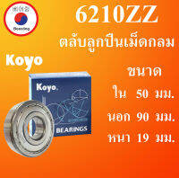 6210ZZ ตลับลูกปืนเม็ดกลม Koyo ฝาเหล็ก 2 ข้าง ขนาด ใน 50 นอก 90 หนา 19 มม. ตลับลูกปืนรอบสูง ( BALL BEARINGS ) 6210Z 6210 โดย Beeoling shop