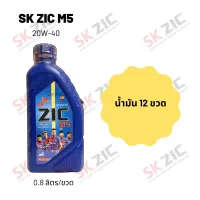 Zic M5 20W-40 ขนาด 800 มล. จำนวน 12 ขวด