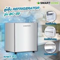 SMARTHOME ตู้เย็นมินิ ความจุ 1.7 Q รุ่น BC-50 รับประกัน3ปี ตู้เย็นมินิบาร์ Mini fridge สามารถใช้ได้ในบ้าน หอพัก ที่ทำงาน รับประกัน 3 ปี