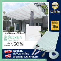 แผ่นหลังคาโปร่งแสง มินิ โกลด์ สีเขียวหยกP06