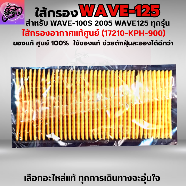 ใส้กรองอากาศ-wave-100s-2005-ใส้กรอง-wave125-ทุกรุ่น-ใส้กรองอากาศแท้-รหัส-17210-kph-900-อะไหล่แท้ศูนย์100-ใช้ของแท้ช่วยดักฝุ่นละอองได้ดีกว่า