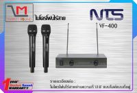 ไมโครโฟนไร้สาย Microphone ยี่ห้อ NTS รุ่น VF-400 (แบบไมค์ถือคู่)