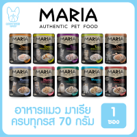 ของใหม่! ไม่ค้างสต็อค Maria เพาซ์ จำนวน 1 ซอง อาหารเปียกแมว 70g. มีครบทุกรสชาติ