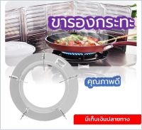 ขารองเตาแก๊ส ที่ตั้งแก๊ส ที่รองหม้อ ขาตั้งกระทะ จานรองเตา จานรองกระทะ