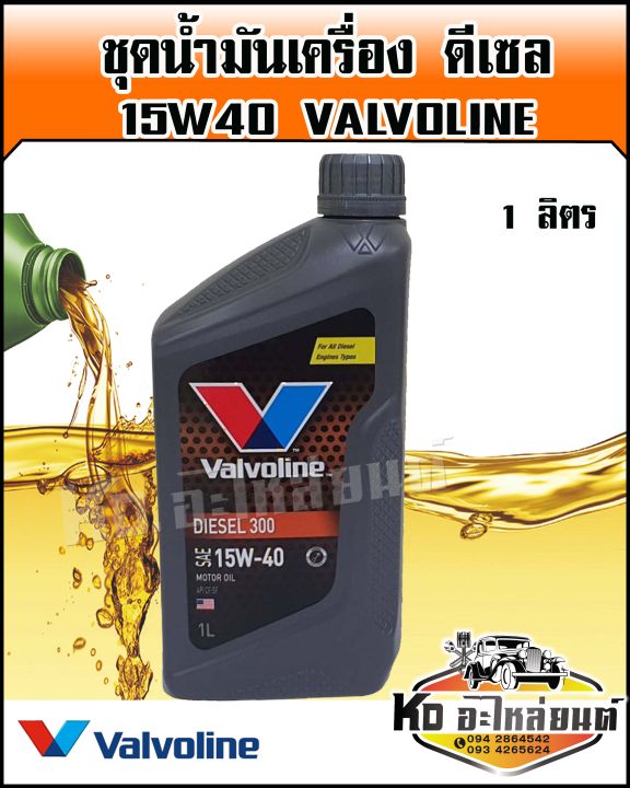 น้ำมันเครื่อง-ดีเซล-valvoline-15w40-1ลิตร-sae40