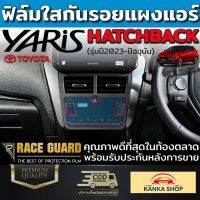 ฟิล์มกันรอยแผงแอร์ Toyota Yaris Hatchback ปี 2023-ปัจจุบัน [โตโยต้า ยาริส แฮชแบ็ค]