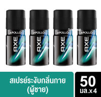 AXE Deodorant Body Spray Apollo 50 ml. ( x 4 ) แอ๊กส์ ดีโอสเปรย์ อะพอลโล่ สเปรย์น้ำหอมสำหรับผู้ชาย 50 มล. ( x 4 )