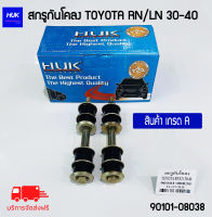 สกรูกันโคลง โตโยต้า LN/RN 30-40 เบอร์ 90101-08038 สินค้าเกรด A (H-03/RB)