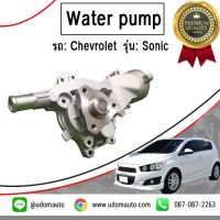 CHEVROLET SONIC ปั้มน้ำ รถ เชฟโรเลต โซนิค 1.4L /   Water pump / GNS