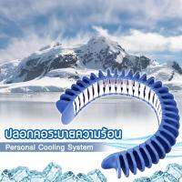 ปลอกคอระบายความร้อน ไม่ต้องใช้ไฟฟ้า Personal Cooling System หมอนรองระบายอากาศสำหรับออกกำลังกาย