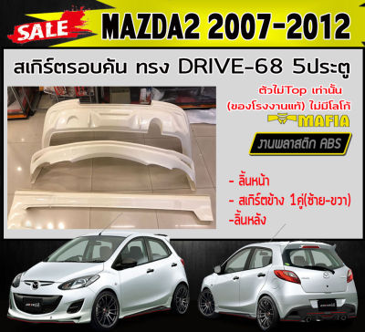 สเกิร์ตรอบคัน รอบคัน MAZDA2 2007-2012 ตัวไม่Top 5ประตู ทรง DRIVE-68 พลาสติกABS (งานดิบไม่ทำสี)