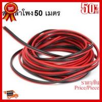 สายลำโพง 50 เมตร ทองแดงแท้ 2*0.5 (สีดำ/แดง) speaker cable for Audio/pa/home ##ที่ชาร์จ หูฟัง เคส Airpodss ลำโพง Wireless Bluetooth คอมพิวเตอร์ โทรศัพท์ USB ปลั๊ก เมาท์ HDMI สายคอมพิวเตอร์