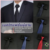 Ayla เนคไทแฟชั่นผู้ชาย เนคไทนักธุรกิจ สีพื้น แบบซิป ไม่ต้องผูก  Mens tie