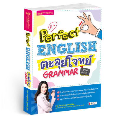 หนังสือ Perfect English ตะลุยโจทย์แกรมมาร์ พิชิตข้อสอบ