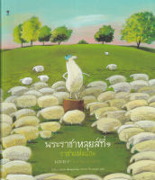 Bundanjai (หนังสือเด็ก) พระราชาหลุยส์ที่ 1 ราชาแห่งแกะ (ปกแข็ง)