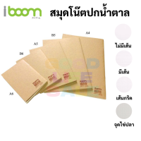 iboom สมุดโน๊ตปกน้ำตาล เส้นกริด ไม่มีเส้น มีเส้น จุดไข่ปลา สมุดเส้นกริด สมุดมีเส้น สมุดไม่มีเส้น สมุดจุดไข่ปลา สมุดโน๊ต