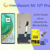 หน้าจอ Lcd xiaomi Mi 10T Pro จอชุด จอพร้อมทัชสกรีน   จอ+ทัช Lcd Display อะไหล่มือถือ หน้าจอ สำหรับ xiaomi Mi 10T Pro